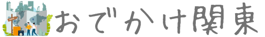 おでかけ関東