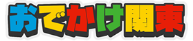 おでかけ関東